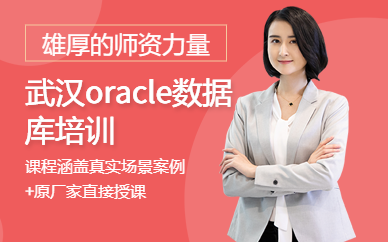 武汉oracle数据库培训