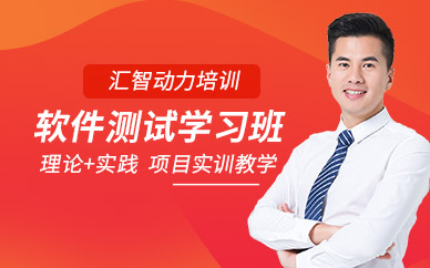 成都软件测试课程