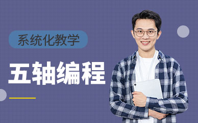 五轴数控编程培训