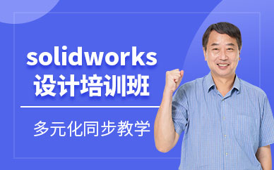 solidworks机械设计自动化培训班