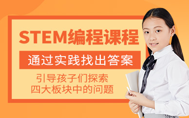 少儿编程stem课程