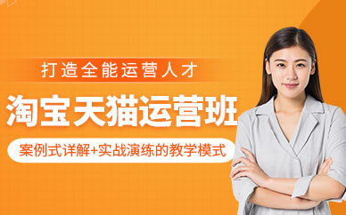 义乌淘宝天猫运营培训班