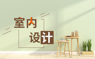 北京室内设计软件培训班