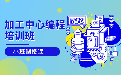 南通加工中心编程培训班