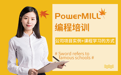 南通PowerMILL编程培训班