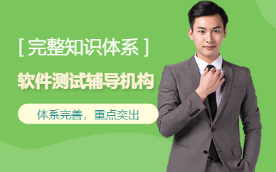 软件测试辅导机构