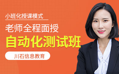 自动化测试培训班