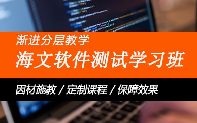 海文软件测试学习班