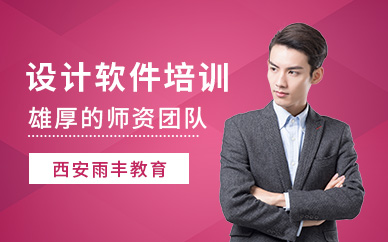 西安设计软件培训