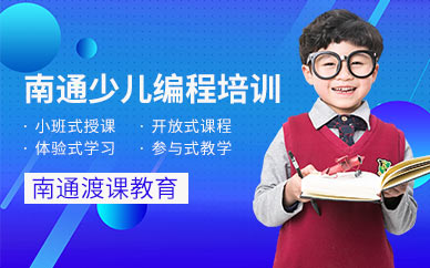 南通少儿编程培训