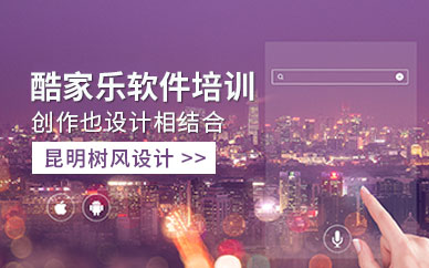 昆明酷家乐软件培训