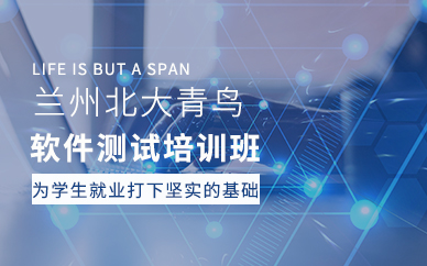 兰州软件测试培训班