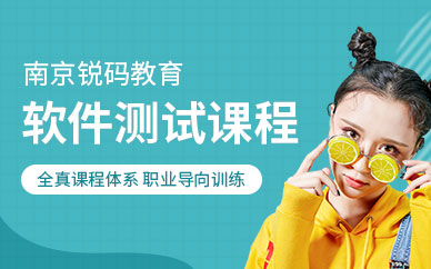 南京软件测试培训班