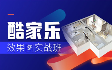 上海酷家乐软件培训