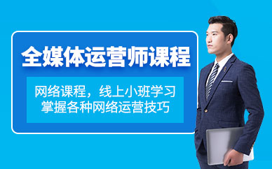 重庆全媒体运营师线上培训