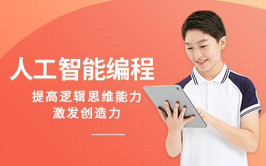 深圳人工智能编程培训课程