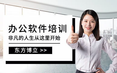 佛山禅城区白领办公软件培训