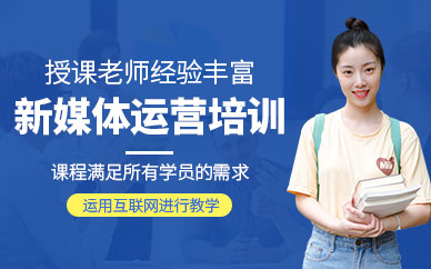 西安新媒体运营培训机构