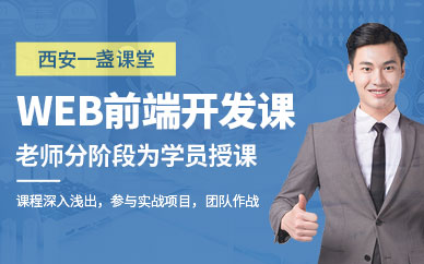 西安Web前端开发培训班