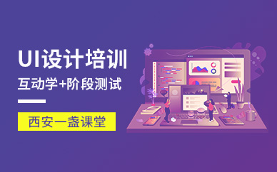 西安UI设计辅导机构