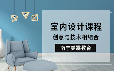 南宁市室内设计师培训班