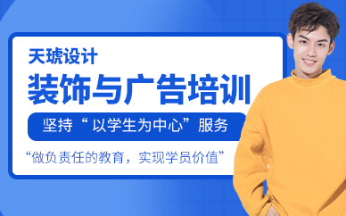 广州室内装饰设计与广告设计师全能班