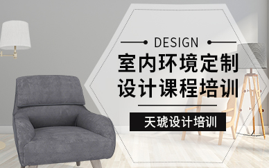 广州室内环境设计师培训班