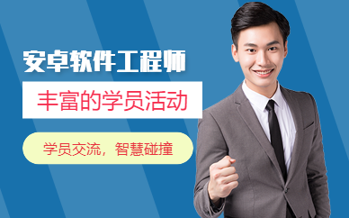 深圳安卓软件工程师培训