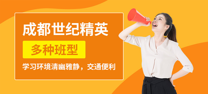 成都世纪精英培训学校