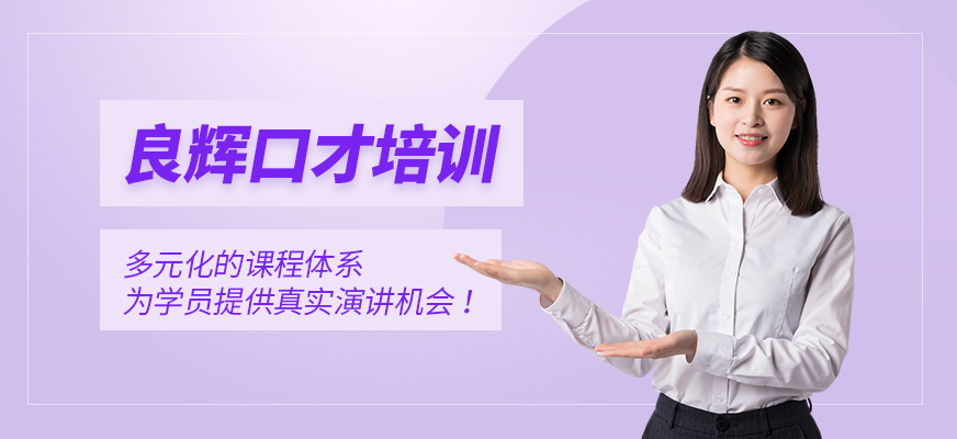 北京良辉口才培训