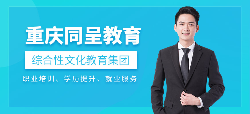 重庆同呈教育