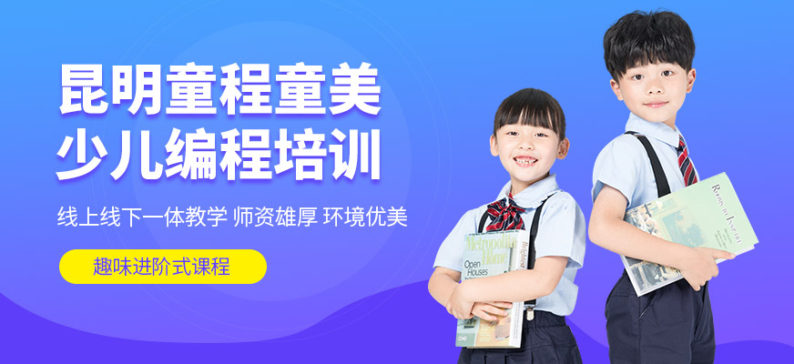 昆明童程童美培训