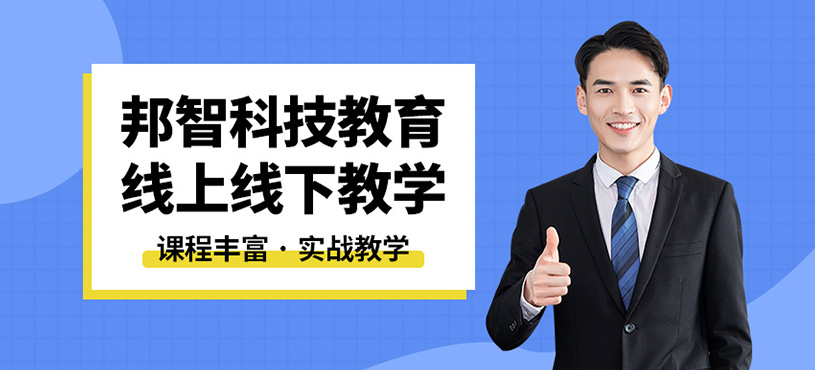 东莞邦智科技教育